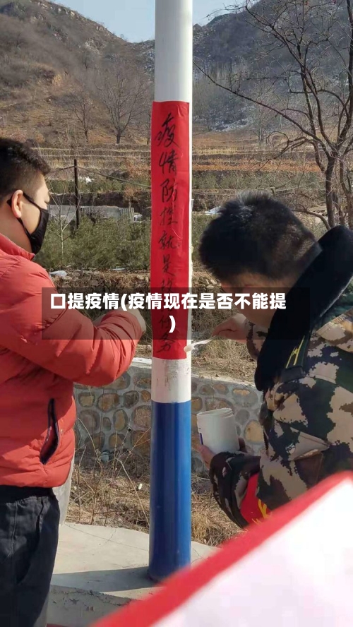 口提疫情(疫情现在是否不能提)