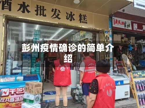 彭州疫情确诊的简单介绍