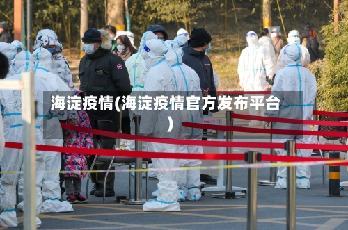 海淀疫情(海淀疫情官方发布平台)