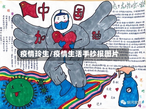 疫情玲生/疫情生活手抄报图片