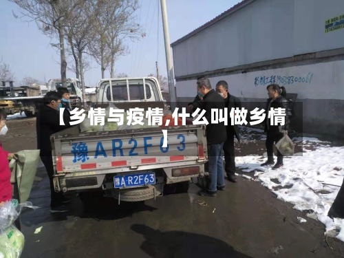【乡情与疫情,什么叫做乡情】