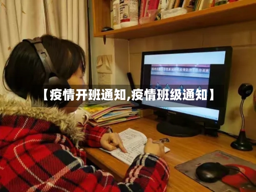 【疫情开班通知,疫情班级通知】