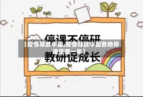 【疫情导致中国,疫情导致中国各地停课是哪一年】