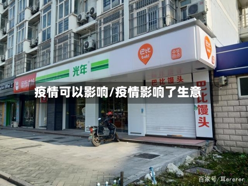 疫情可以影响/疫情影响了生意