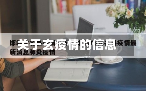 关于玄疫情的信息