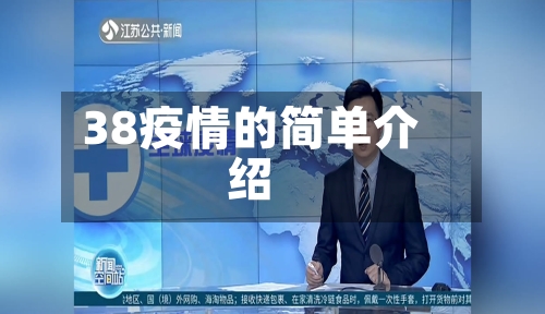 38疫情的简单介绍