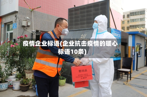 疫情企业标语(企业抗击疫情的暖心标语10条)