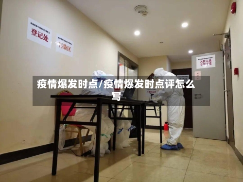 疫情爆发时点/疫情爆发时点评怎么写