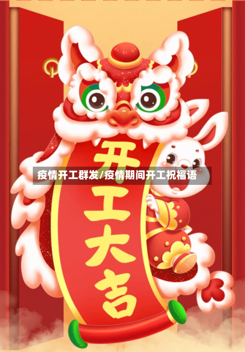 疫情开工群发/疫情期间开工祝福语
