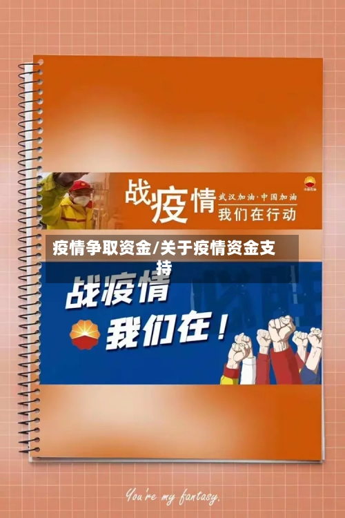 疫情争取资金/关于疫情资金支持