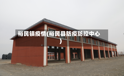 裕民镇疫情(裕民县防疫防控中心)