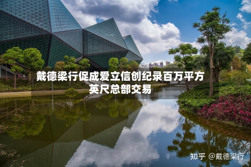 戴德梁行促成爱立信创纪录百万平方英尺总部交易