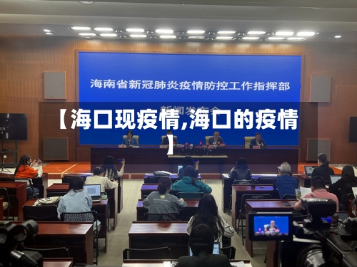 【海口现疫情,海口的疫情】
