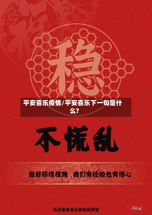 平安喜乐疫情/平安喜乐下一句是什么?