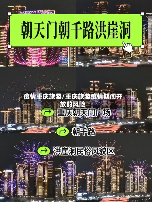 疫情重庆旅游/重庆旅游疫情期间开放的风险