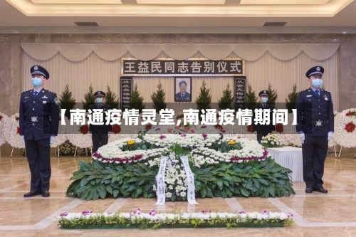 【南通疫情灵堂,南通疫情期间】