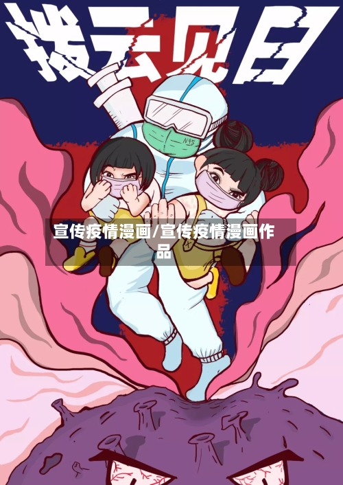 宣传疫情漫画/宣传疫情漫画作品