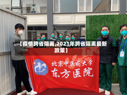 【疫情跨省隔离,2021年跨省隔离最新政策】