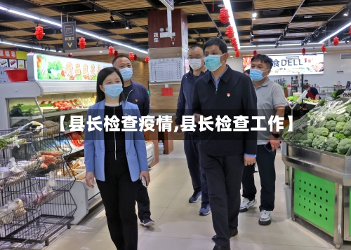 【县长检查疫情,县长检查工作】