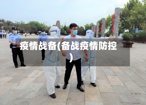 疫情战备(备战疫情防控)