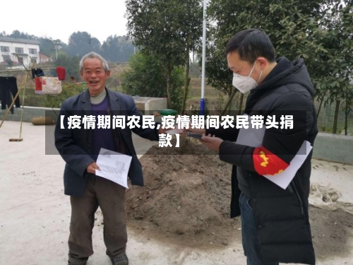 【疫情期间农民,疫情期间农民带头捐款】