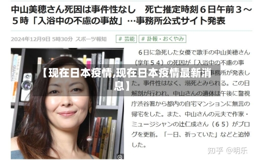 【现在日本疫情,现在日本疫情最新消息】