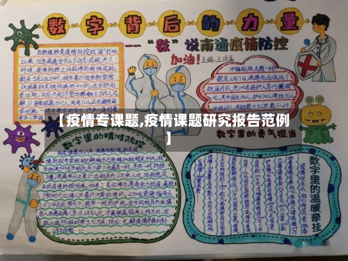 【疫情专课题,疫情课题研究报告范例】
