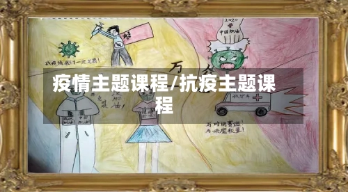 疫情主题课程/抗疫主题课程