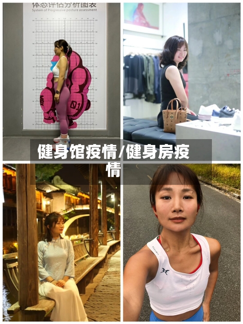 健身馆疫情/健身房疫情