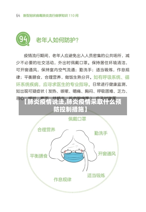 【肺炎疫情说法,肺炎疫情采取什么预防控制措施】