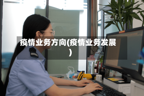 疫情业务方向(疫情业务发展)