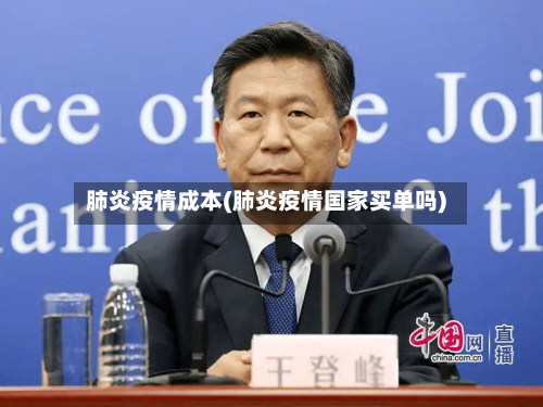 肺炎疫情成本(肺炎疫情国家买单吗)