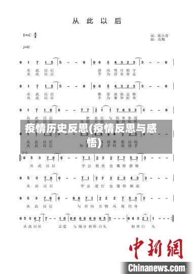 疫情历史反思(疫情反思与感悟)