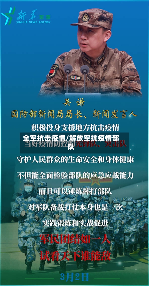 全军抗击疫情/解放军抗疫情部队