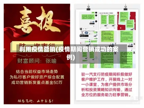 利用疫情营销(疫情期间营销成功的案例)