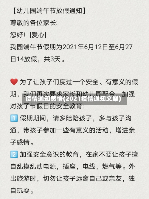 疫情通知感悟(2021疫情通知文案)