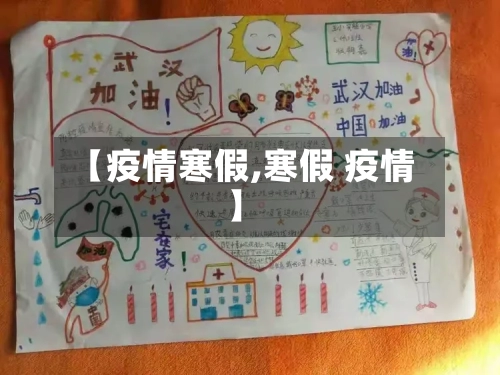 【疫情寒假,寒假 疫情】