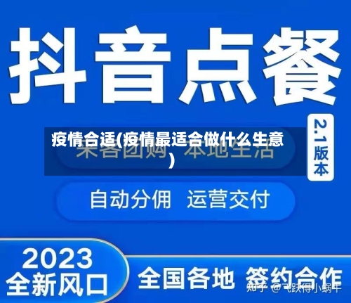 疫情合适(疫情最适合做什么生意)