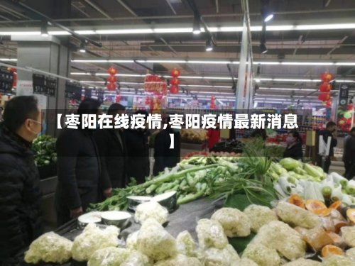【枣阳在线疫情,枣阳疫情最新消息】
