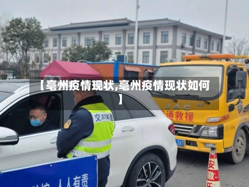 【亳州疫情现状,亳州疫情现状如何】