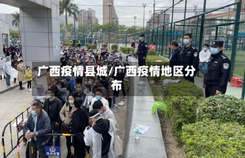 广西疫情县城/广西疫情地区分布