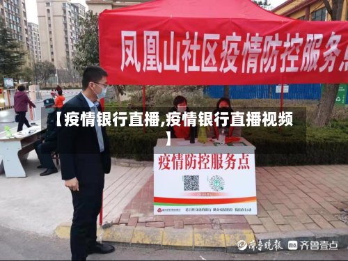 【疫情银行直播,疫情银行直播视频】