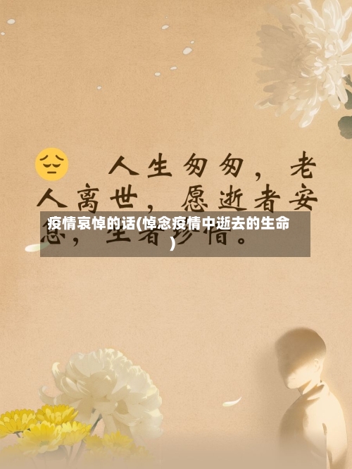 疫情哀悼的话(悼念疫情中逝去的生命)