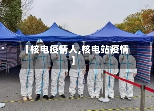 【核电疫情人,核电站疫情】
