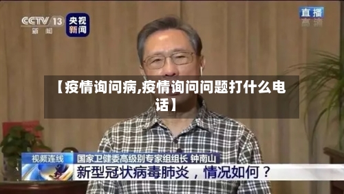 【疫情询问病,疫情询问问题打什么电话】