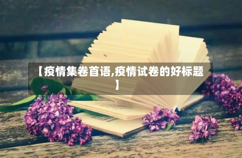 【疫情集卷首语,疫情试卷的好标题】