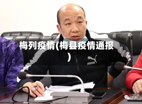 梅列疫情(梅县疫情通报)