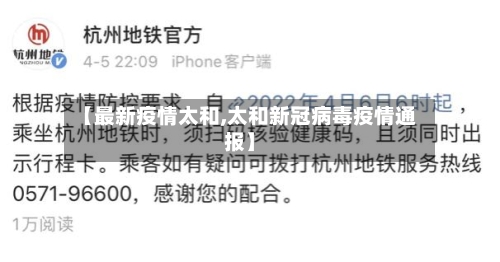 【最新疫情太和,太和新冠病毒疫情通报】