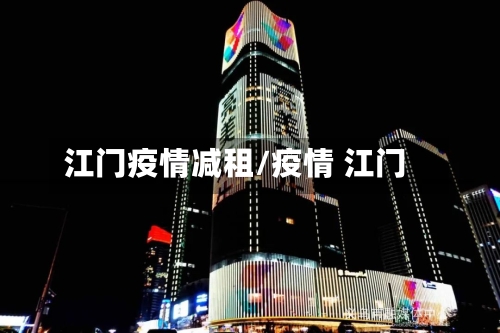 江门疫情减租/疫情 江门