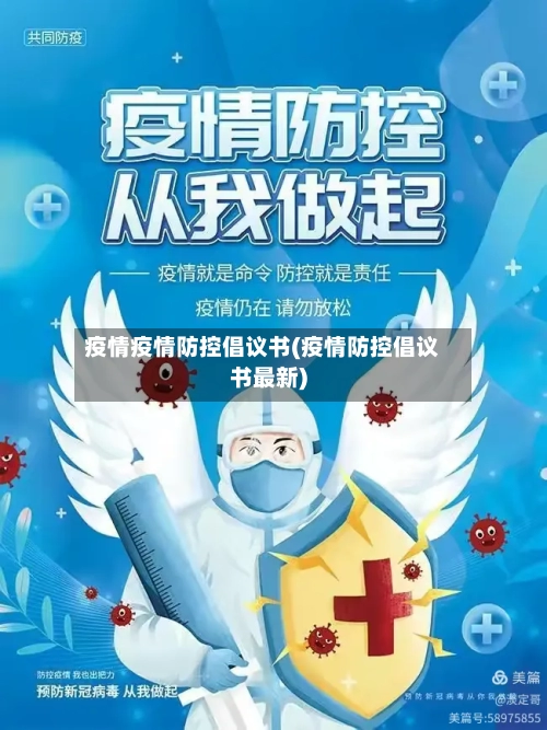 疫情疫情防控倡议书(疫情防控倡议书最新)